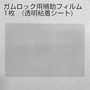 メール便2点まで アイディールブレーン ガムロック用補助フィルム 爆買｜アトムオンラインショップ