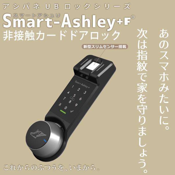 スマートアシュリ+F　1ロックセット　(指紋認証・後付・電池式スマートロック)