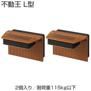 ニトリ（NITORI） 家具転倒防止器具 不動王 : ニトリ Yahoo!店 - 通販
