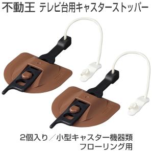 PLUS（プラス） ガムロック 2個入り/1セット 転倒防止器具 地震対策