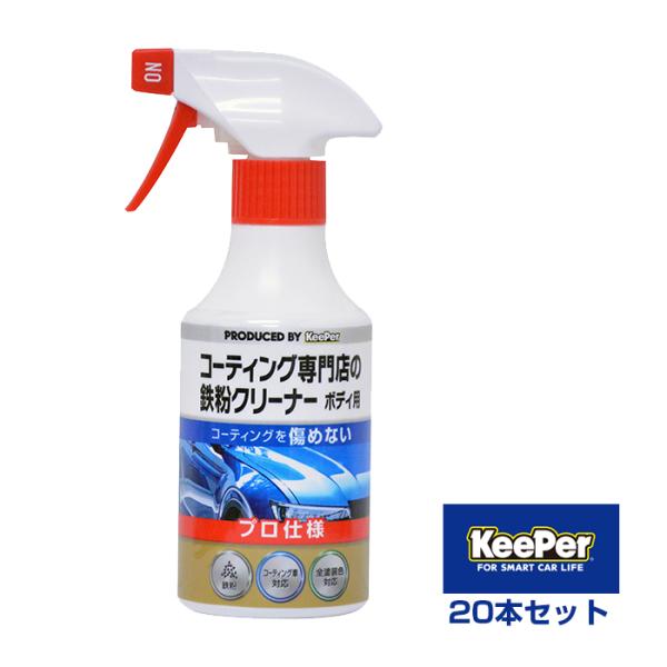 KeePer コーティング専門店の鉄粉クリーナーボディ用 300ml 20本セット【お得なまとめ買い...
