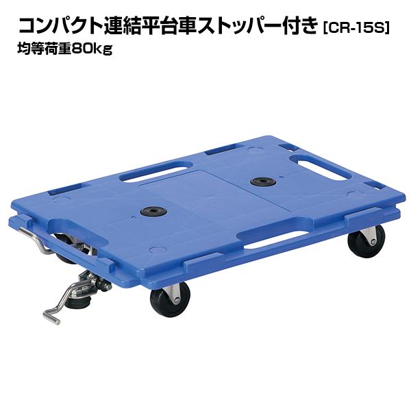 アイケーキャリー コンパクト連結平台車 ストッパー付き C-15S 均等荷重80kg