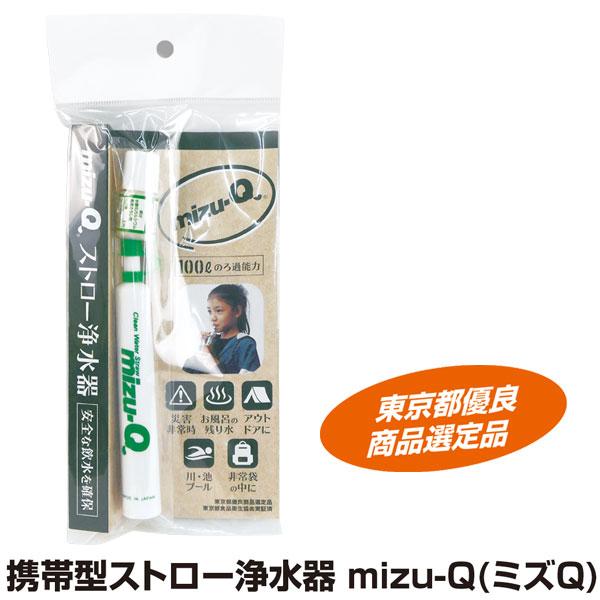 携帯型ストロー浄水器 mizu-Q（ミズQ）(ミズキュー)