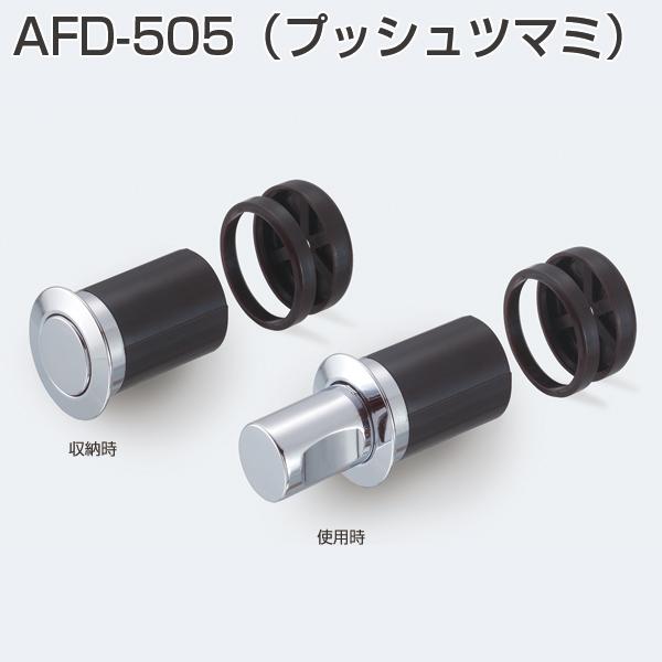 プッシュツマミ・AFD-505