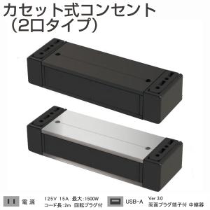カセット式コンセント 2口タイプ（規格：電源・電源）(机下固定・延長