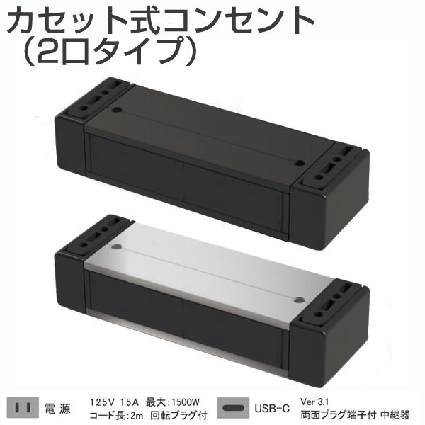 カセット式コンセント　2口タイプ（規格：電源・USB-C）［机下固定・延長コード・RoHS2対応品］