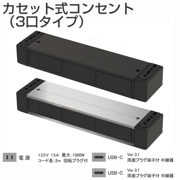 カセット式コンセント　3口タイプ（規格：電源・USB-C・USB-C）(机下固定・延長コード・RoH...