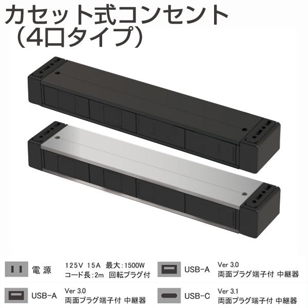 カセット式コンセント　4口タイプ（規格：電源・USB-A・USB-A・USB-C）(机下固定・延長コ...