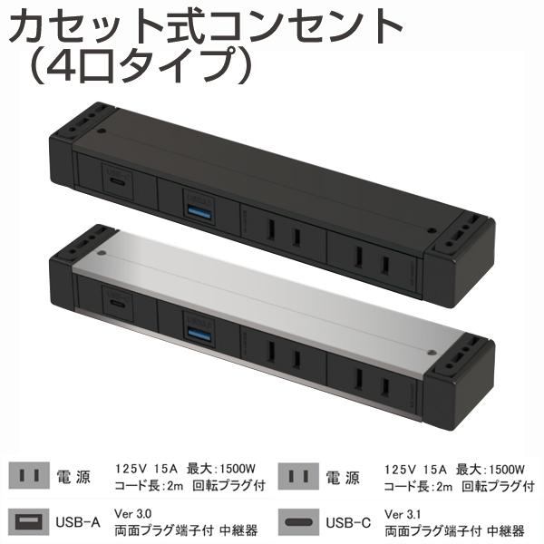 カセット式コンセント　4口タイプ（規格：電源・電源・USB-A・USB-C）(机下固定・延長コード・...