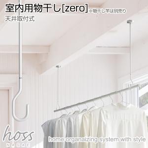 室内用物干し zero　ロングタイプ　1セット　(天井取付式) (物干し竿は別売り)