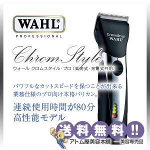 Wahl ウォール クロムスタイル 業務用 プロ バリカン 業務用コード コードレス共用 コードレスバリカン トリマー 業務用 トリマー プロ用 プロ用 100 9061 アトム屋美容本舗