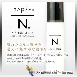 ナプラ N. エヌドット スタイリングセラム 94g  ヘアスタイリング スタイリング剤 ウエット感 NAPLA