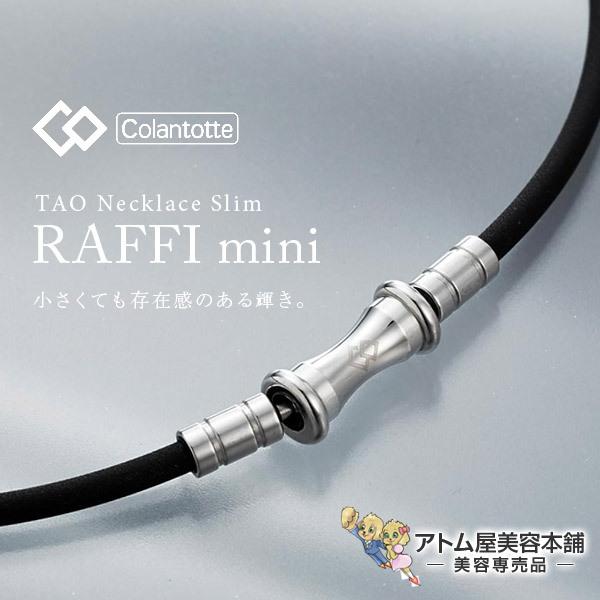 コラントッテ（Colantotte）TAO ネックレス スリム RAFFI mini【磁気ネックレス...