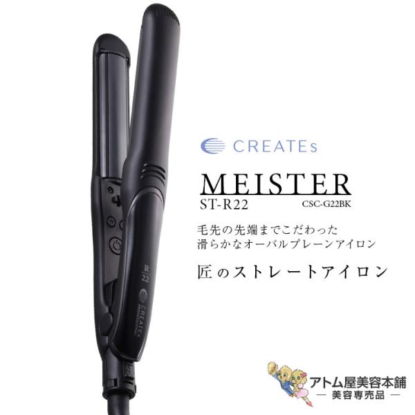 クレイツイオン マイスターストレート（ST-R22）ストレートアイロン ヘアーアイロン ヘアアイロン...