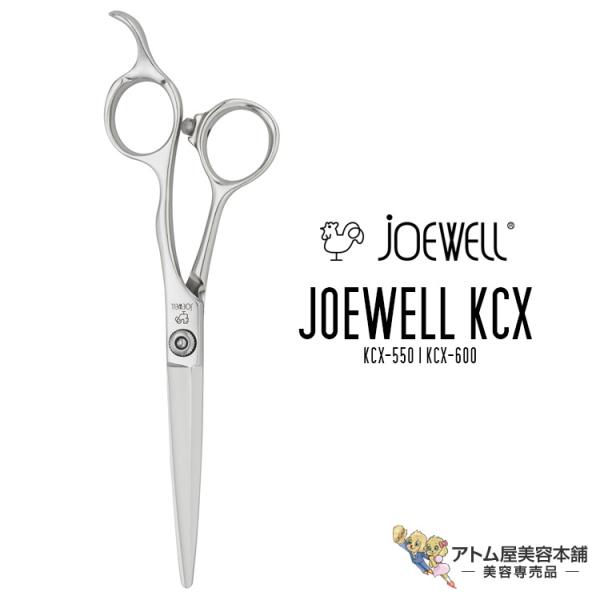 送料無料！joewell ジョーウェル カットシザー KCX（KCX-550 / KCX-600）シ...