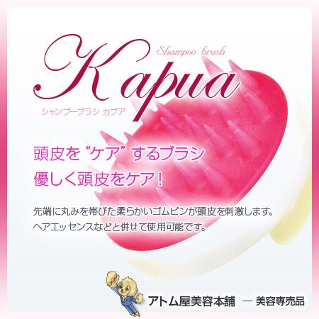 シャンプーブラシ Kapua（カプア）【シャンプーブラシ ブラシ 頭皮ケア スカルプケア 頭皮洗浄 ...