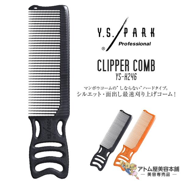 Y.S. PARK（ワイエスパーク）YS-H246 コーム マンボウコーム 刈り上げコーム バーバー...