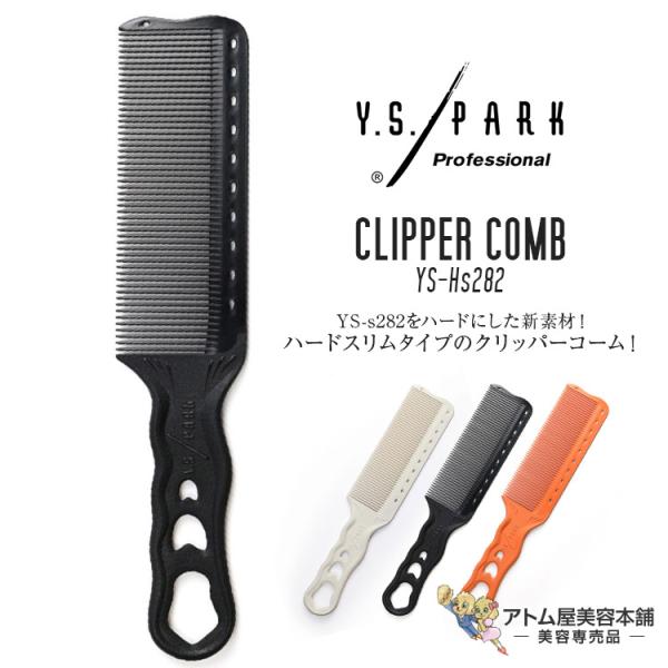 Y.S. PARK（ワイエスパーク）YS-Hs282 コーム クリッパーコーム カット 使いやすい ...