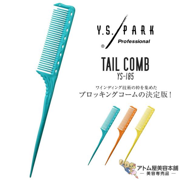 Y.S. PARK（ワイエスパーク）YS-185 テールコーム ワインディングコーム ブロッキング用...