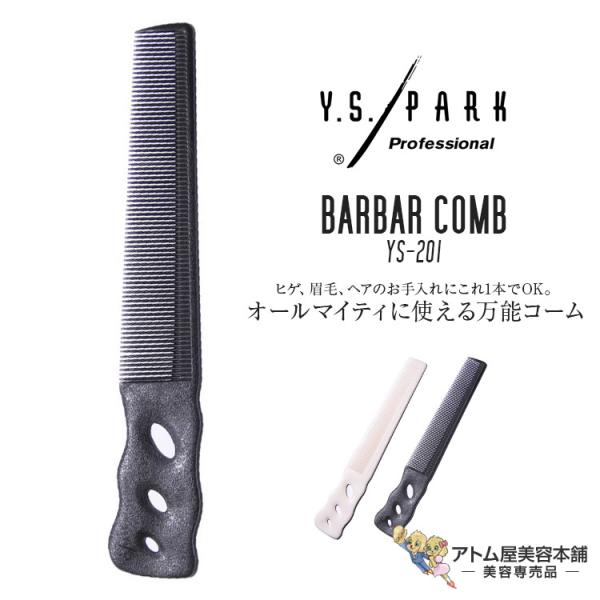Y.S. PARK（ワイエスパーク）YS-201 コーム ショートヘアデザインコーム カットコーム ...