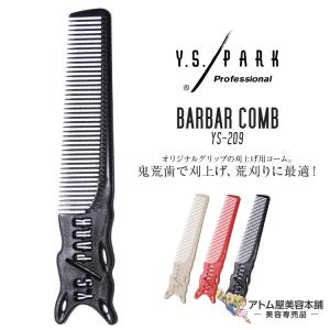 Y.S.PARK（ワイエスパーク） バーバーコーム YS-H239|アップルグリーン