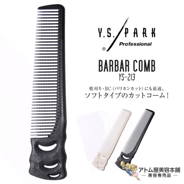 Y.S. PARK（ワイエスパーク）YS-213 コーム カットコーム 刈り上げ 粗刈り バリカン ...