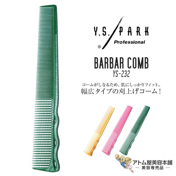 Y.S. PARK（ワイエスパーク）YS-232 刈り上げコーム バーバーコーム 仕上げ もみあげ ...