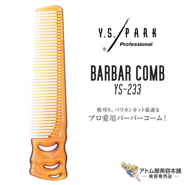 Y.S. PARK（ワイエスパーク）YS-233 キャメル 刈り上げコーム バーバーコーム カット ...