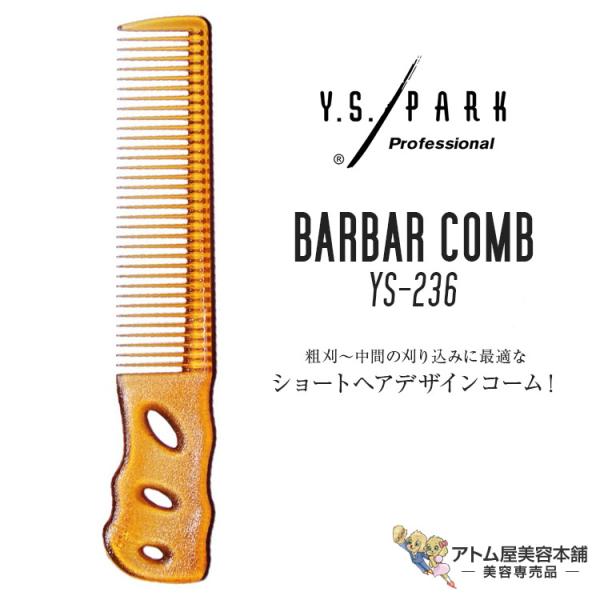 Y.S. PARK（ワイエスパーク）YS-236 キャメル 刈り上げコーム バーバーコーム ショート...