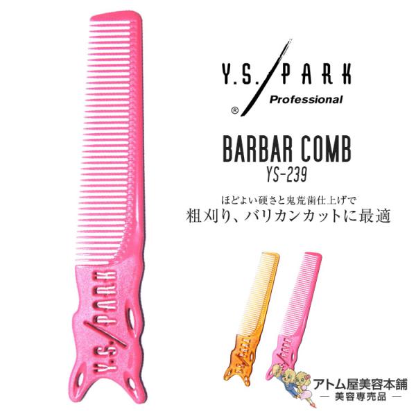 Y.S. PARK（ワイエスパーク）YS-239 キャメル ピンク 刈り上げコーム バーバーコーム ...