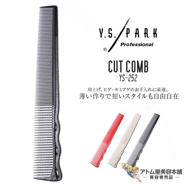 Y.S. PARK（ワイエスパーク）YS-252 コーム ショートヘアデザインコーム カットコーム ...