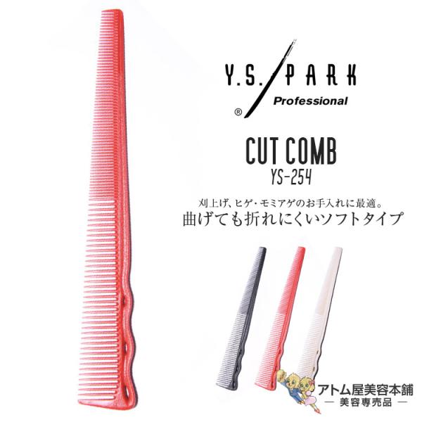 Y.S. PARK（ワイエスパーク）YS-254 コーム ショートヘアデザインコーム カットコーム ...