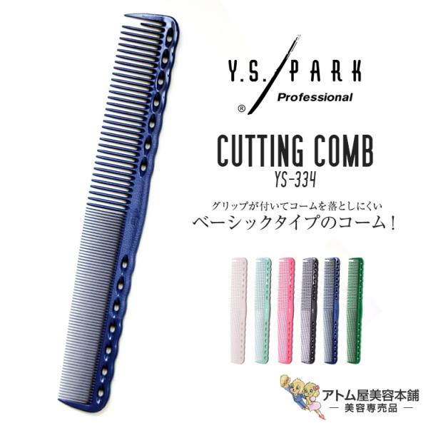 Y.S. PARK（ワイエスパーク）YS-334 カッティングコーム クイックCコーム ベーシックタ...