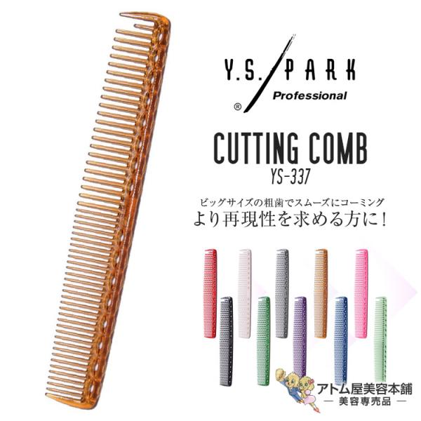 Y.S. PARK（ワイエスパーク）YS-337 カッティングコーム クイックCコーム ベーシックコ...
