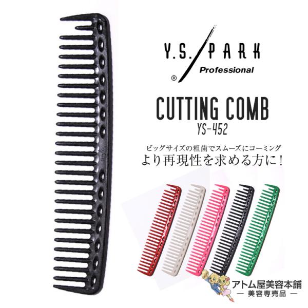 Y.S. PARK（ワイエスパーク）YS-452 カッティングコーム クイックCコーム 丸歯コーム ...