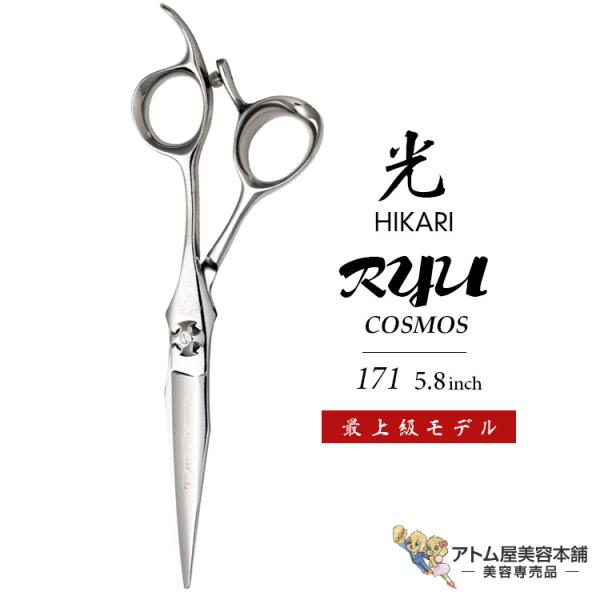 【正規品】HIKARI（ヒカリシザーズ）RYU COSMOS 171（5.8インチ）光シザー 光 ヒ...