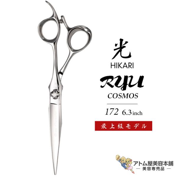 【正規品】HIKARI（ヒカリシザーズ）RYU COSMOS 172（6.3インチ）光シザー 光 ヒ...