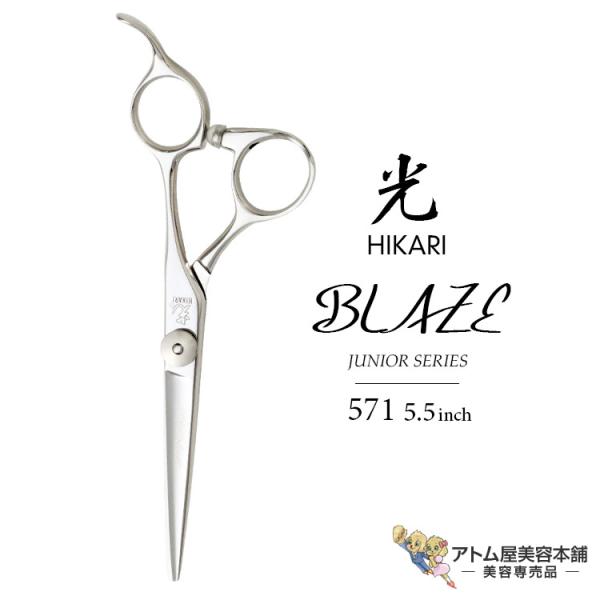 【正規品】HIKARI（ヒカリシザーズ）BLAZE ブレイズ 571（5.5インチ）光シザー 光 ヒ...