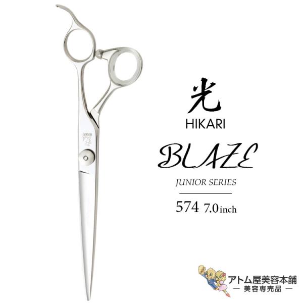 【正規品】HIKARI（ヒカリシザーズ）BLAZE ブレイズ 574（7.0インチ）光シザー 光 ヒ...