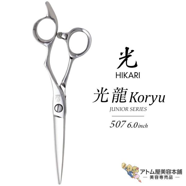 【正規品】HIKARI（ヒカリシザーズ）KORYU 光龍 507（6.0インチ）光シザー 光 ヒカリ...