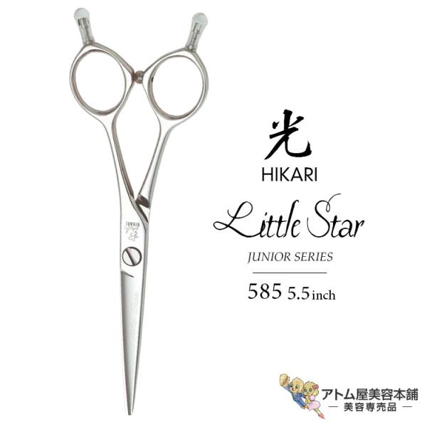 【正規品】HIKARI（ヒカリシザーズ）Little Star リトルスター 585（5.5インチ）...