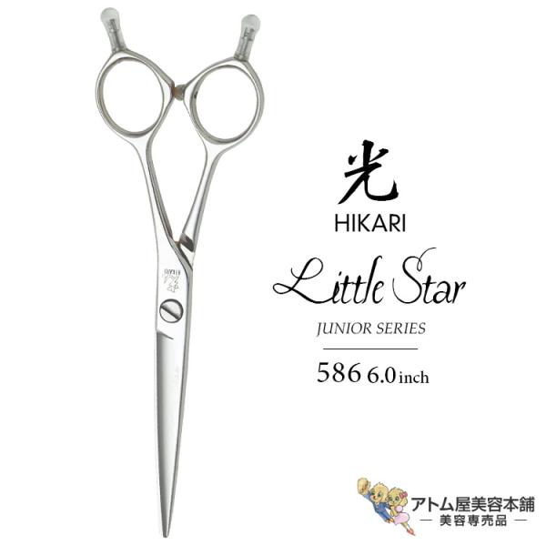 【正規品】HIKARI（ヒカリシザーズ）Little Star リトルスター 586（6.0インチ）...