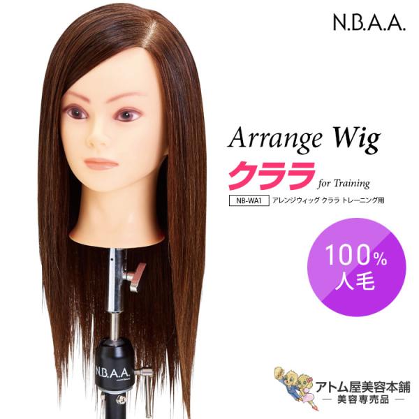 N.B.A.A. アレンジウィッグ クララ トレーニング用 NB-WA1 カットウィッグ 練習用 人...