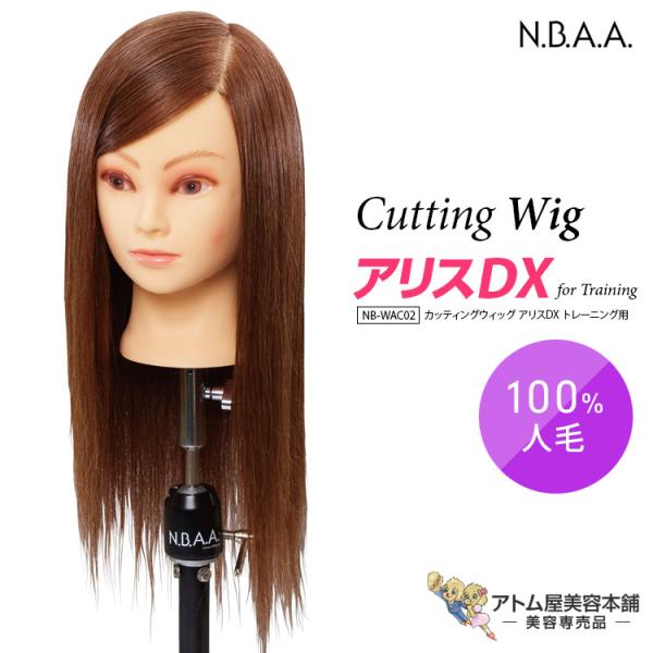N.B.A.A. カッティングウィッグ アリスDX トレーニング用 NB-WAC02 カットウィッグ...