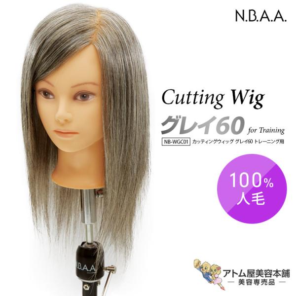 N.B.A.A. カッティングウィッグ グレイ60 トレーニング用 NB-WGC01 カットウィッグ...