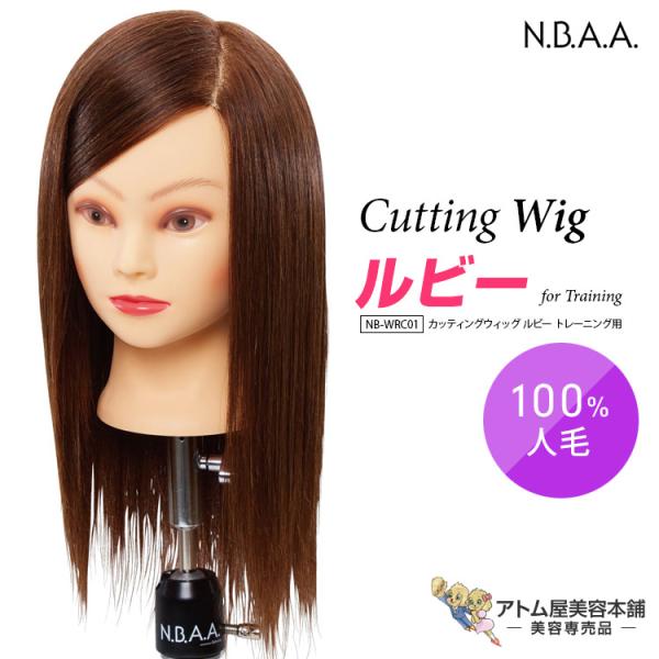 N.B.A.A. カッティングウィッグ ルビー トレーニング用 NB-WRC01 カットウィッグ 練...
