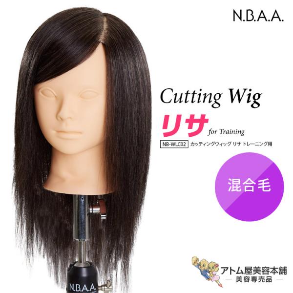 N.B.A.A. カッティングウィッグ リサ トレーニング用 NB-WLC02 カットウィッグ 練習...