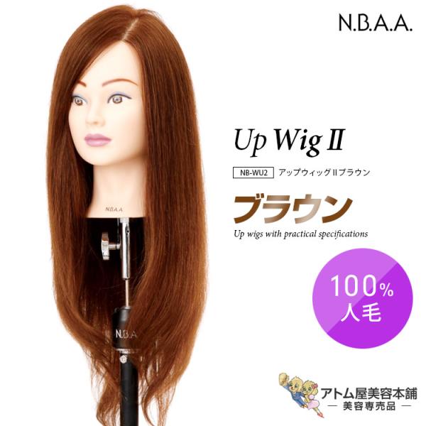 N.B.A.A. アップウィッグII ブラウン NB-WU2 ヘアカット カット アレンジ 練習用 ...