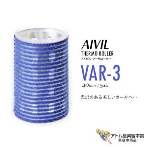 アイビル サーモローラー VAR-3 ブルーの高価買取価格