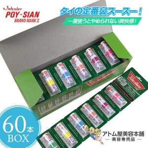タイ ヤードム BOXタイプ （60本入り） 【アロマスティック 鼻スースー